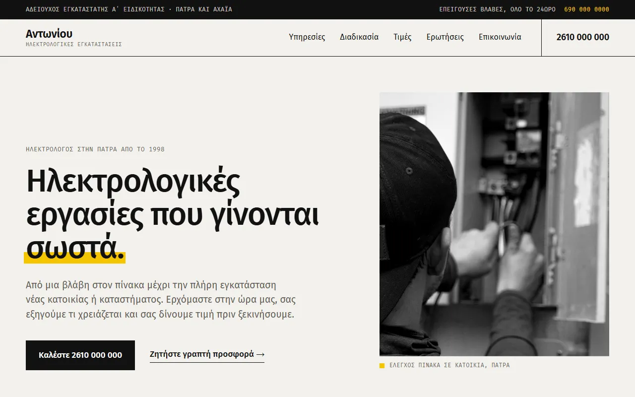 Στιγμιότυπο από το Αντωνίου Ηλεκτρολογικά