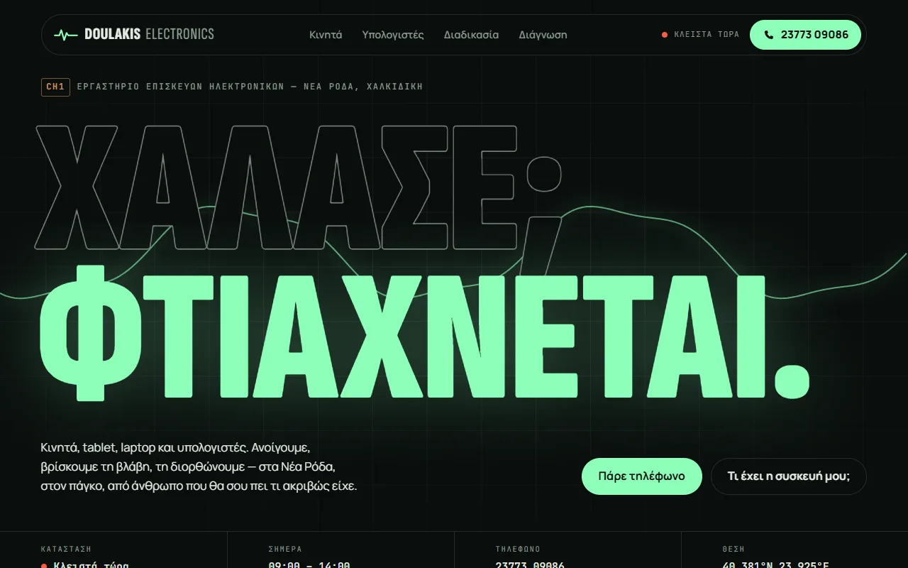 Στιγμιότυπο από το Doulakis Electronics